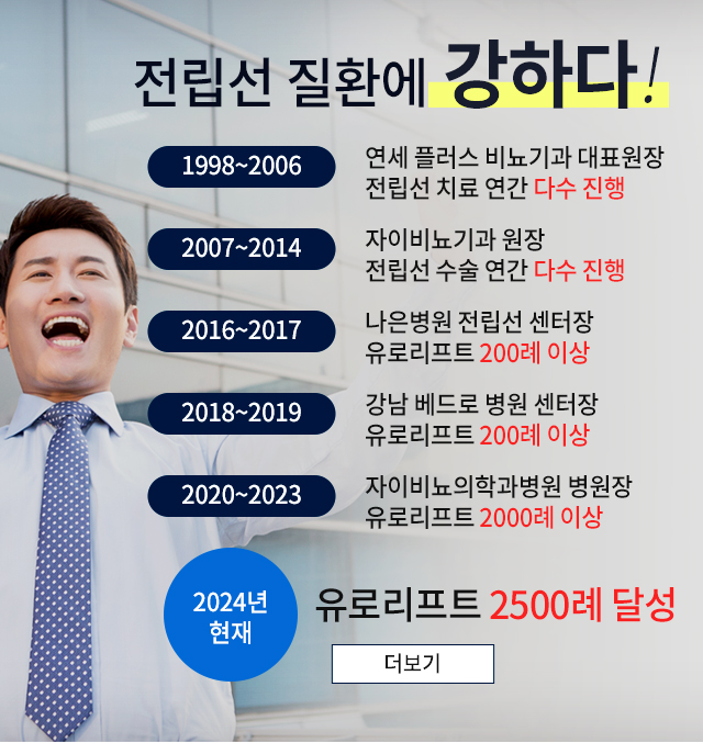 전립선질환에 강하다 유로리프트 400례 달성