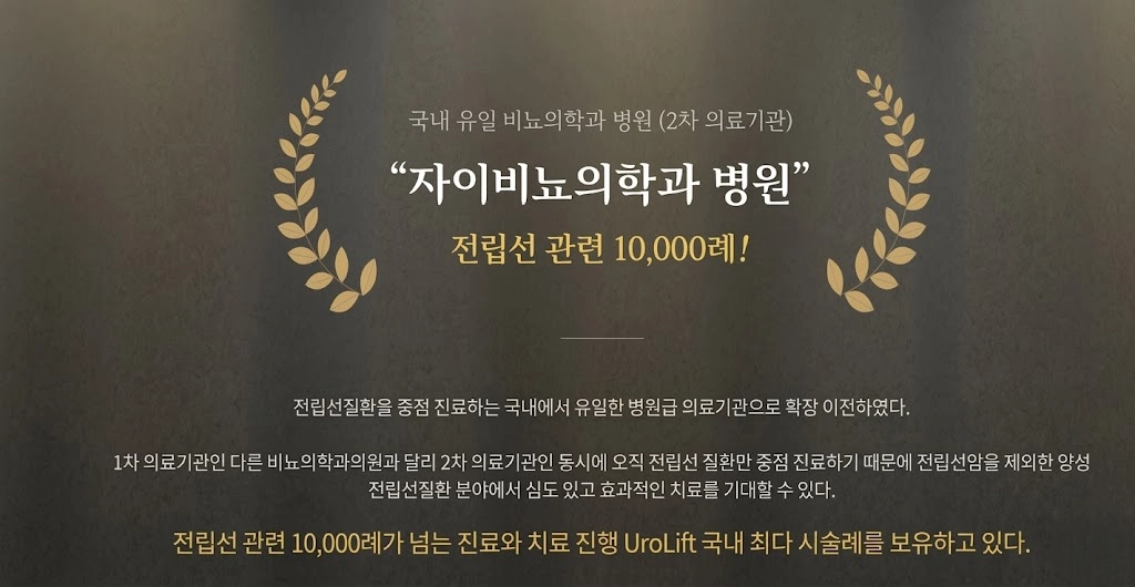 자이비뇨의학과병원 전립선 치료 경험